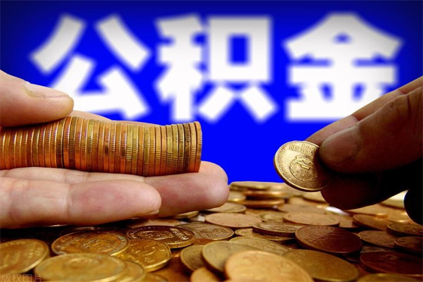 玉林公积金取4万手续费要1万5（公积金4万可以提取多少）